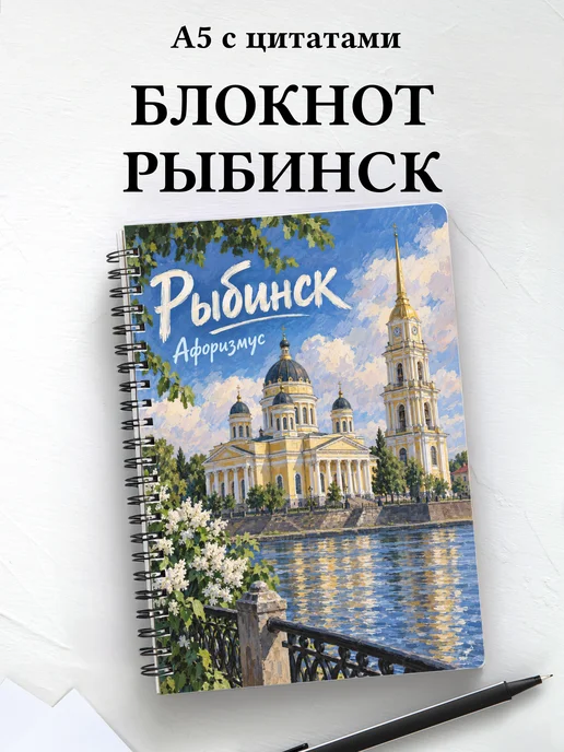 Блокнот Рыбинск с мотивирующими цитатами