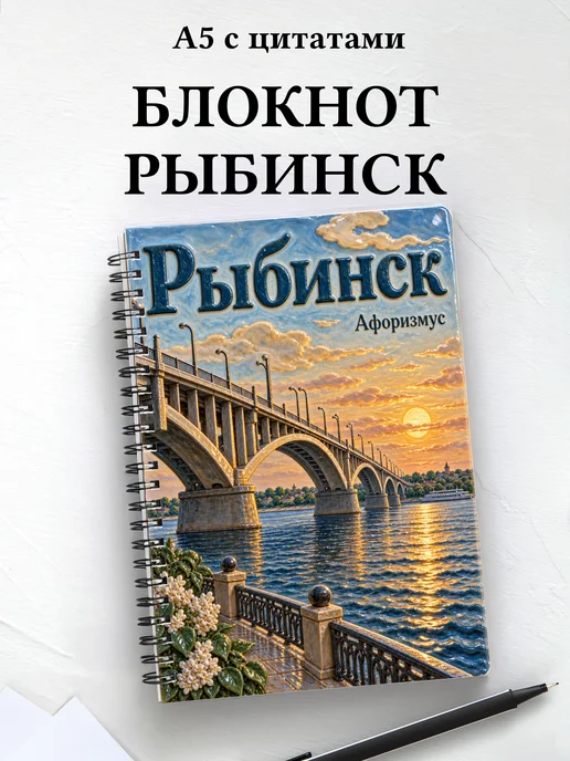 Блокнот Рыбинск с мотивирующими цитатами