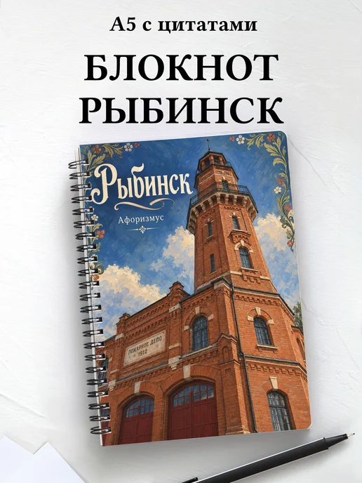 Блокнот Рыбинск с мотивирующими цитатами