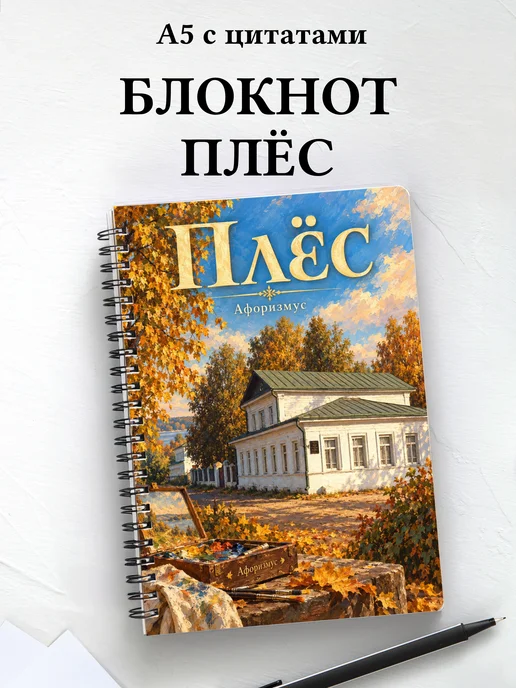 Блокнот Плёс с мотивирующими цитатами