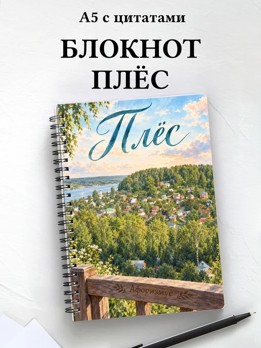 Блокнот Плёс с мотивирующими цитатами