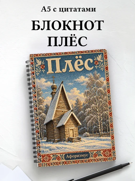 Блокнот Плёс с мотивирующими цитатами