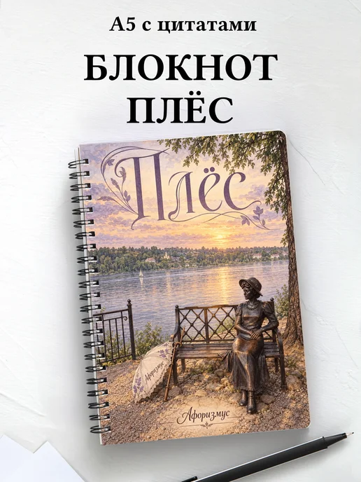 Блокнот Плёс с мотивирующими цитатами