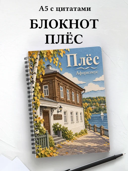 Блокнот Плёс с мотивирующими цитатами