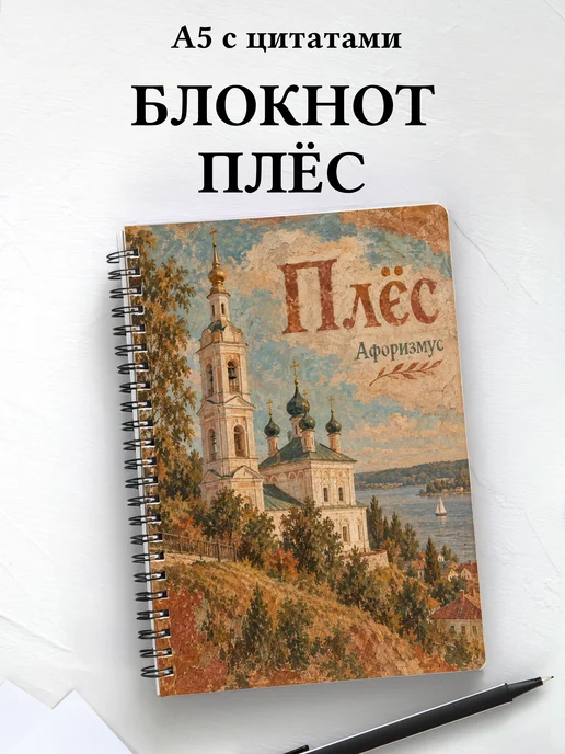 Блокнот Плёс с мотивирующими цитатами