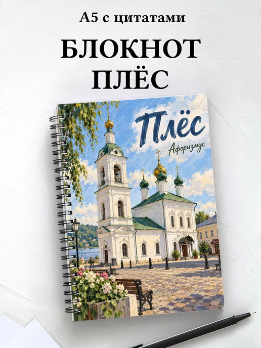 Блокнот Плёс с мотивирующими цитатами
