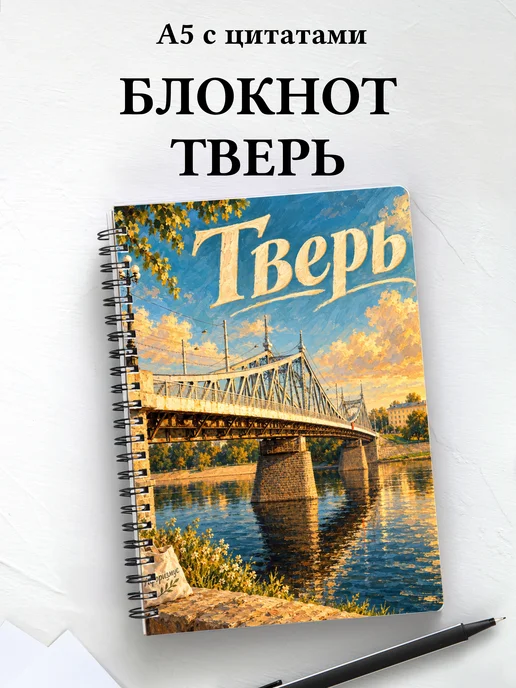Блокнот Тверь с мотивирующими цитатами