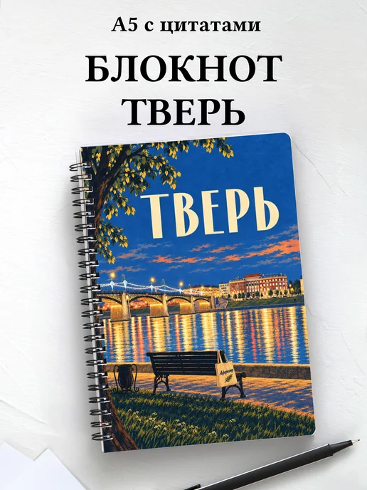Блокнот Тверь с мотивирующими цитатами