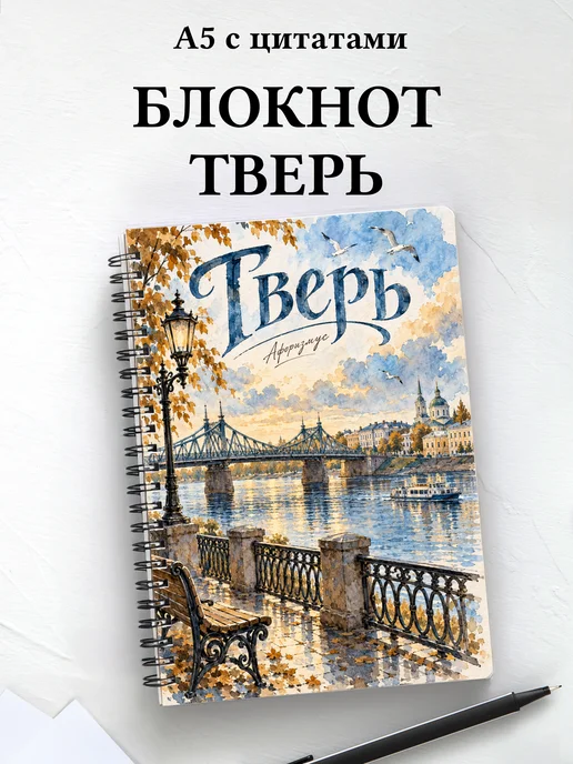 Блокнот Тверь с мотивирующими цитатами