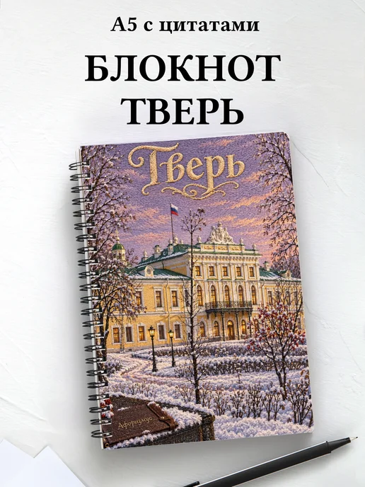 Блокнот Тверь с мотивирующими цитатами