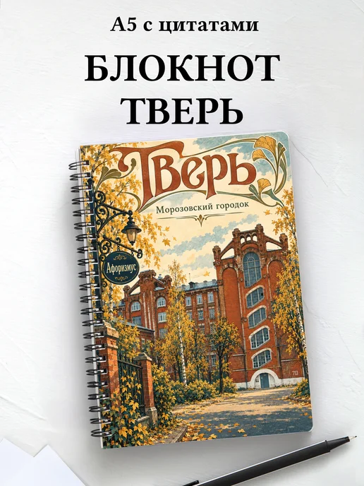 Блокнот Тверь с мотивирующими цитатами
