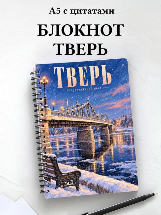 Блокнот Тверь с мотивирующими цитатами