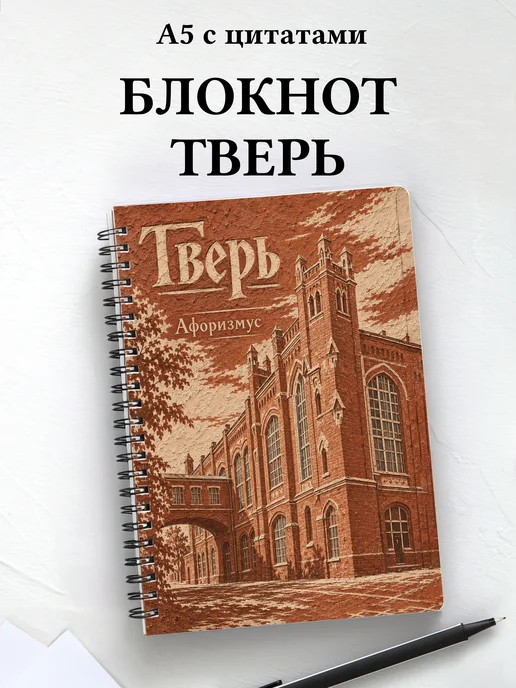 Блокнот Тверь с мотивирующими цитатами