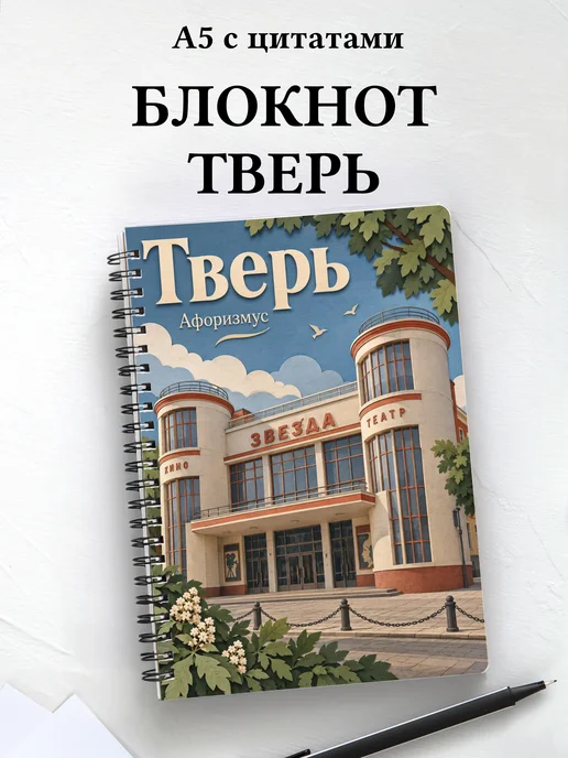 Блокнот Тверь с мотивирующими цитатами