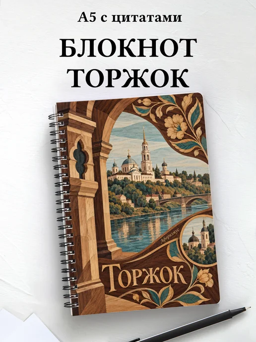 Блокнот Торжок с мотивирующими цитатами