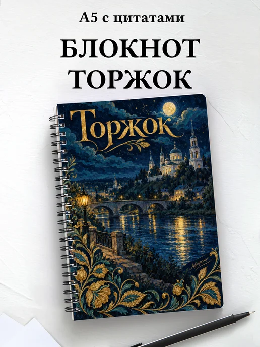 Блокнот Торжок с мотивирующими цитатами