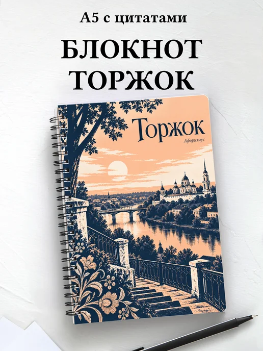 Блокнот Торжок с мотивирующими цитатами