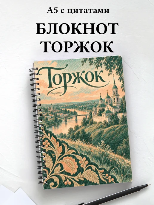 Блокнот Торжок с мотивирующими цитатами