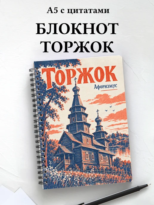 Блокнот Торжок с мотивирующими цитатами