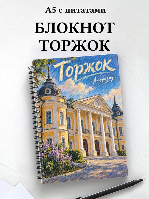 Блокнот Торжок с мотивирующими цитатами