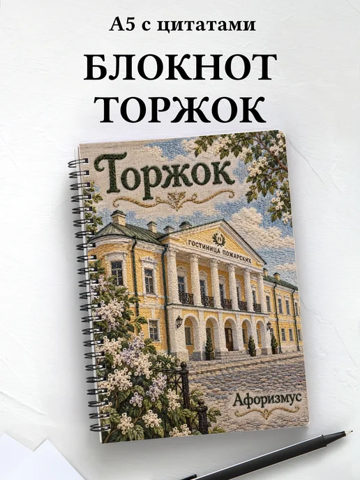 Блокнот Торжок с мотивирующими цитатами