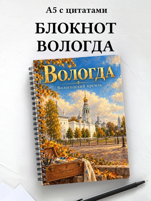 Блокнот Вологда с мотивирующими цитатами