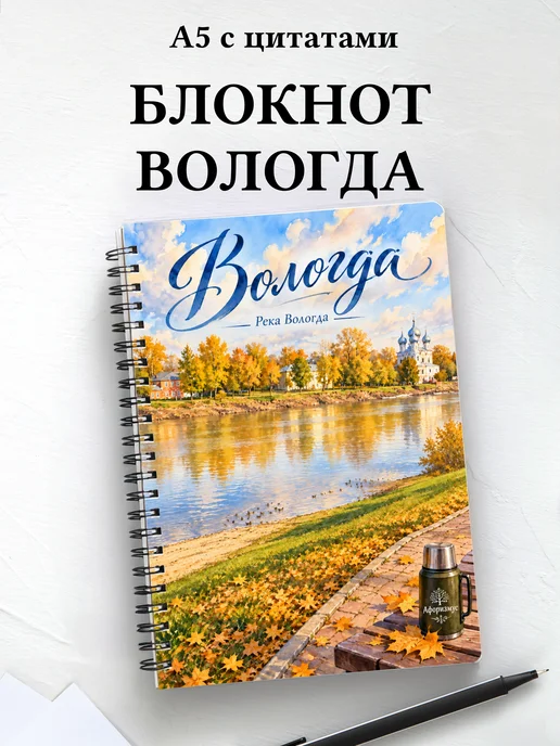 Блокнот Вологда с мотивирующими цитатами