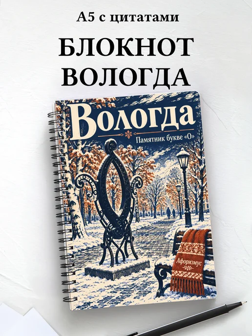 Блокнот Вологда с мотивирующими цитатами