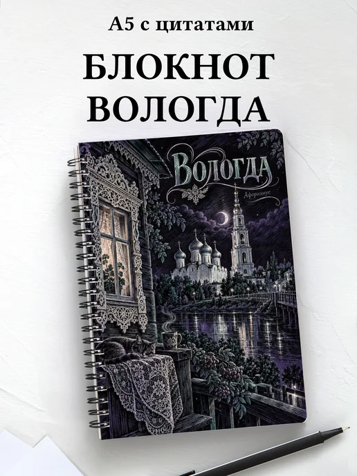 Блокнот Вологда с мотивирующими цитатами