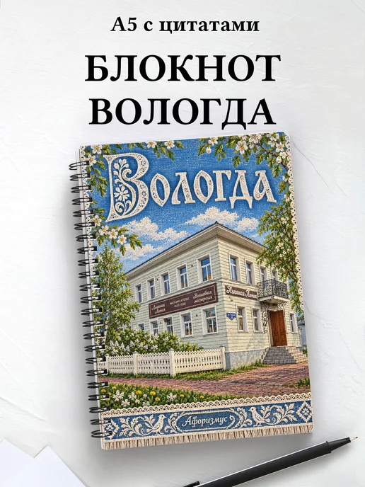 Блокнот Вологда с мотивирующими цитатами