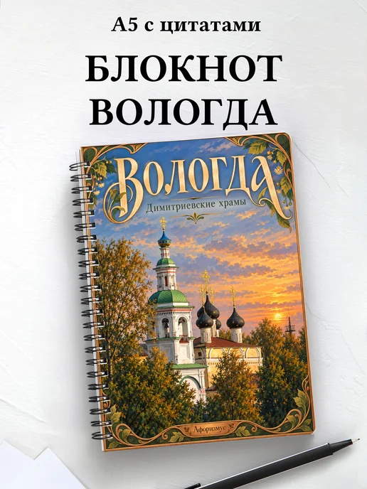 Блокнот Вологда с мотивирующими цитатами