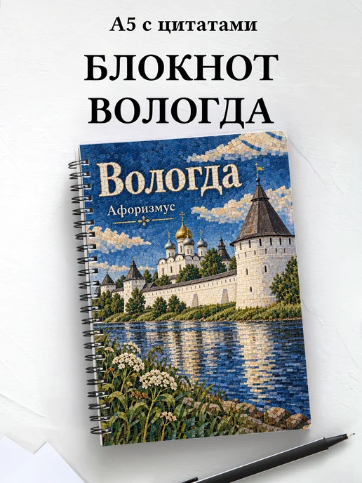 Блокнот Вологда с мотивирующими цитатами