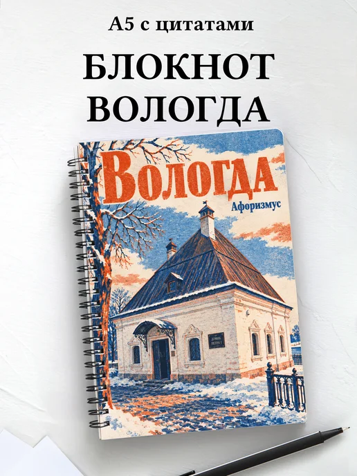 Блокнот Вологда с мотивирующими цитатами