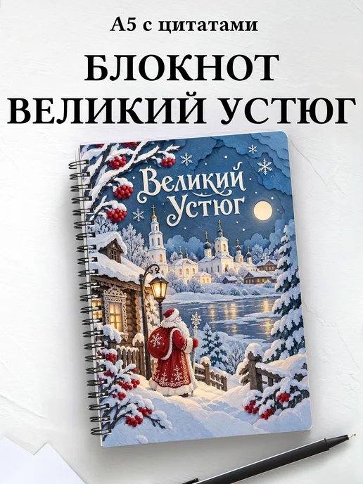 Блокнот Великий Устюг с мотивирующими цитатами