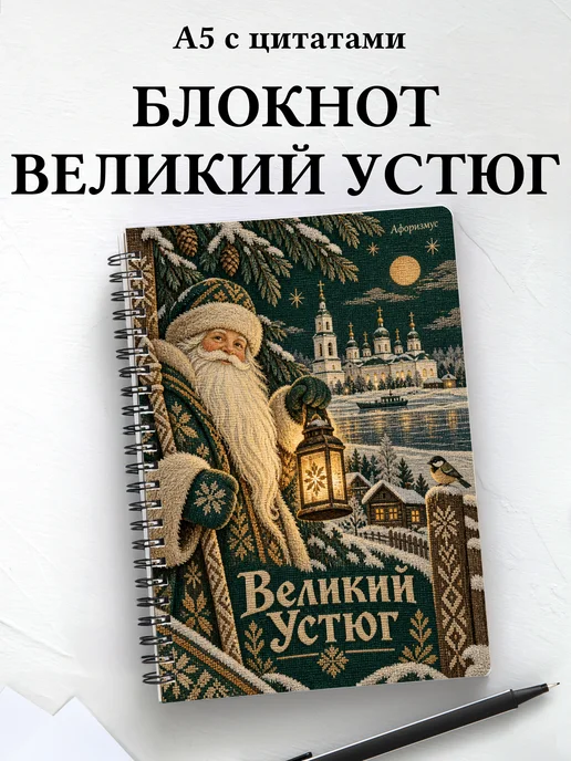 Блокнот Великий Устюг с мотивирующими цитатами