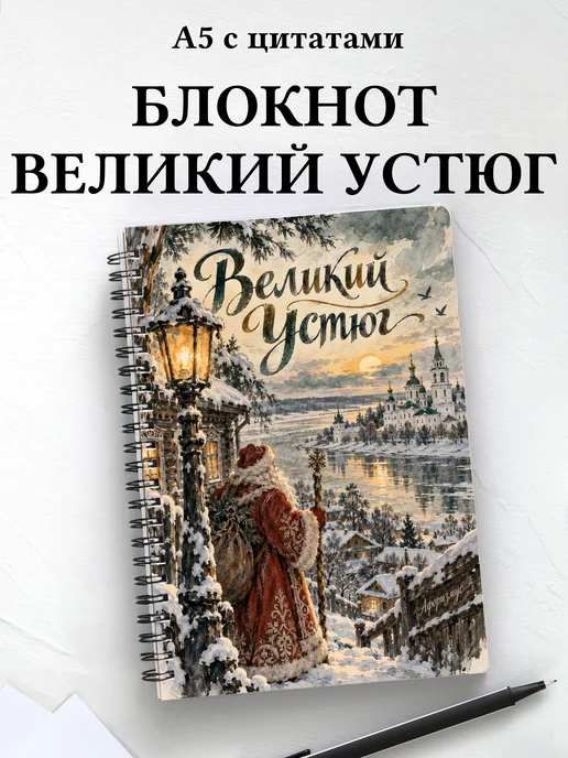Блокнот Великий Устюг с мотивирующими цитатами
