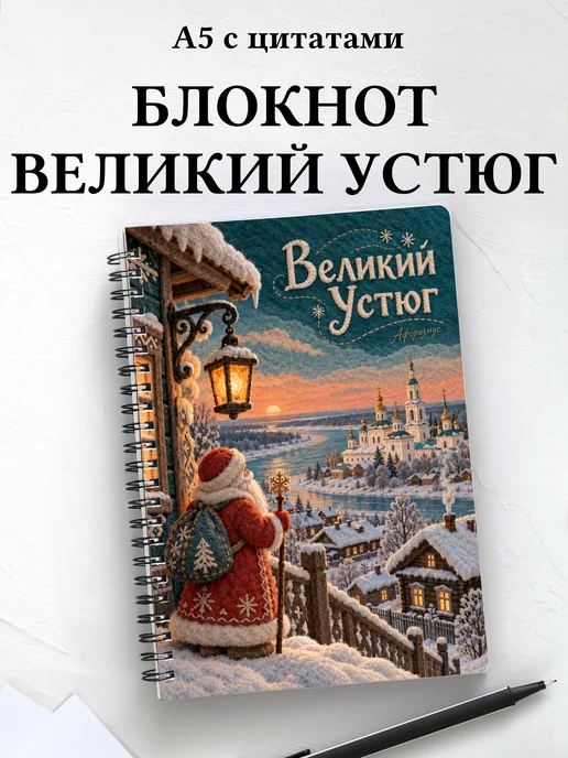 Блокнот Великий Устюг с мотивирующими цитатами
