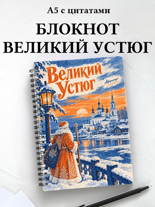Блокнот Великий Устюг с мотивирующими цитатами