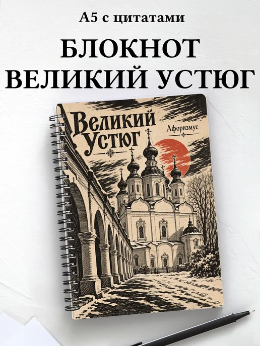 Блокнот Великий Устюг с мотивирующими цитатами