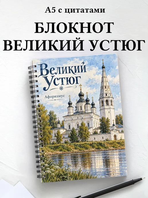 Блокнот Великий Устюг с мотивирующими цитатами