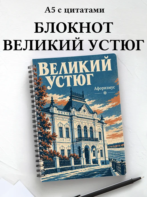 Блокнот Великий Устюг с мотивирующими цитатами