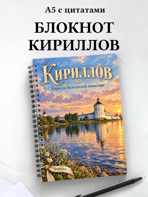 Блокнот Кириллов с мотивирующими цитатами