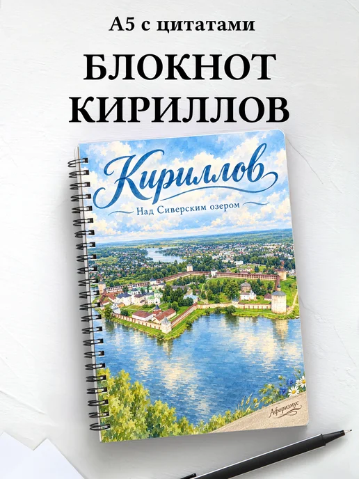 Блокнот Кириллов с мотивирующими цитатами