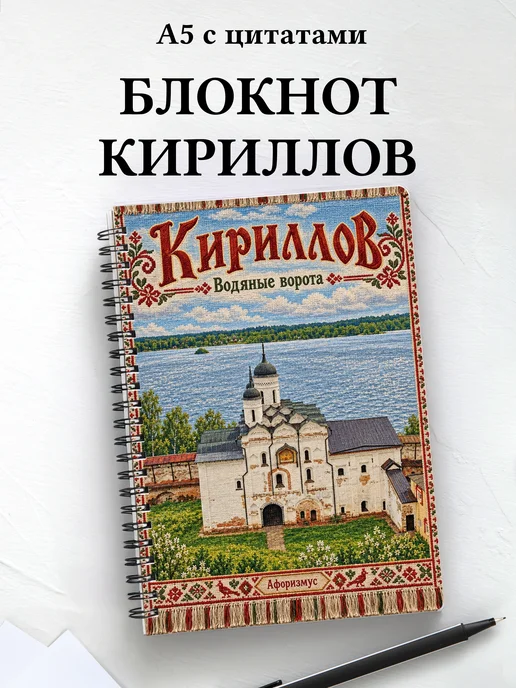 Блокнот Кириллов с мотивирующими цитатами