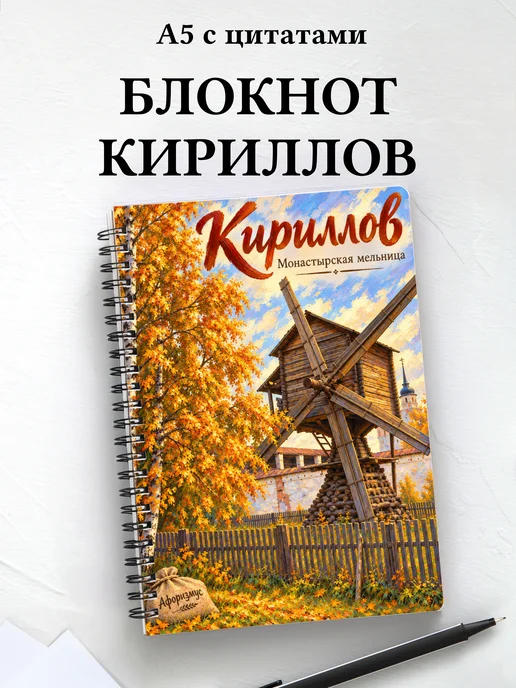 Блокнот Кириллов с мотивирующими цитатами