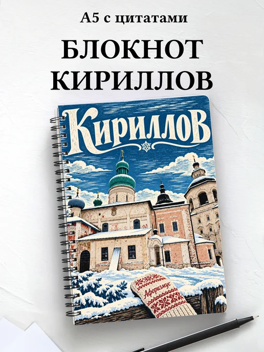 Блокнот Кириллов с мотивирующими цитатами