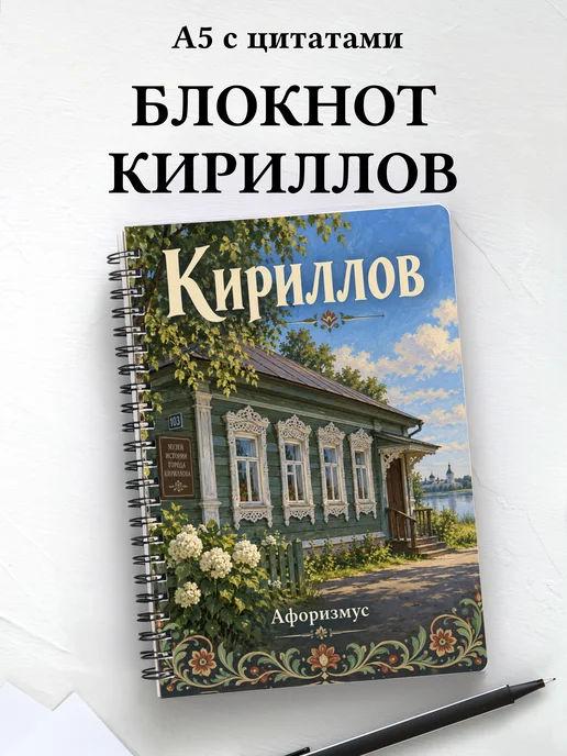Блокнот Кириллов с мотивирующими цитатами