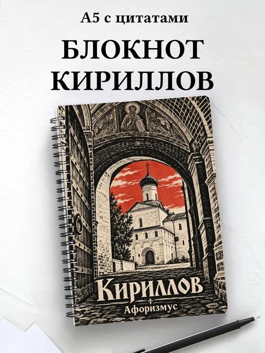 Блокнот Кириллов с мотивирующими цитатами