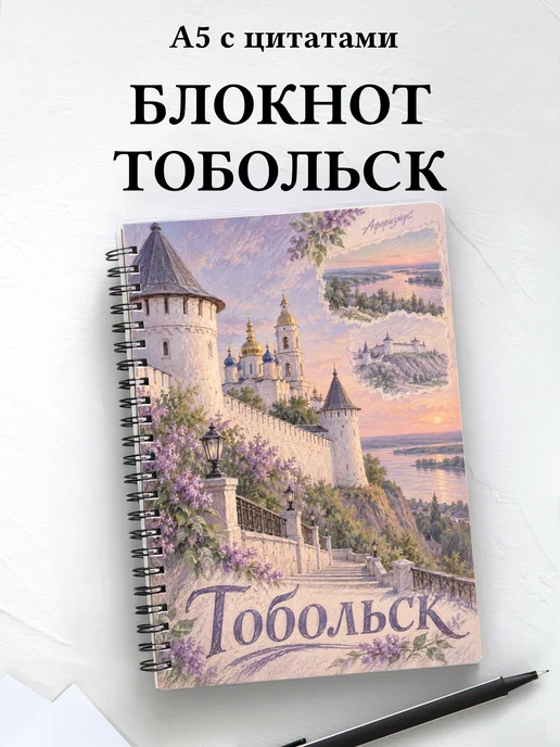 Блокнот Тобольск с мотивирующими цитатами