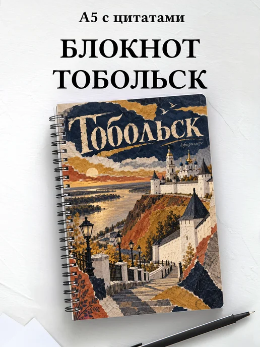 Блокнот Тобольск с мотивирующими цитатами